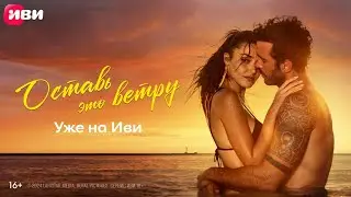 Оставь это ветру | Трейлер | Смотри на Иви