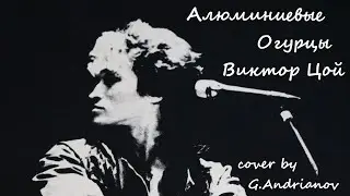 Песня Виктора Цоя (группа КИНО) — Алюминиевые огурцы | Русские рок песни под гитару | (G.Andrianov)