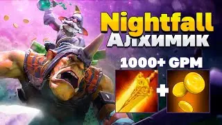Nightfall 7.33 ИМБА?? Алхимик Дота 2 #dota2 #nightfall