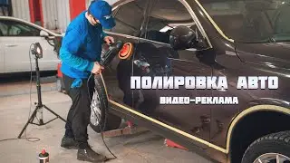 Полировка автомобиля (видео-реклама для автосервиса - полное видео)