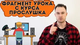 Курс Прослушка. Фрагмент урока. Теория и практика: произношение и понимание на слух.