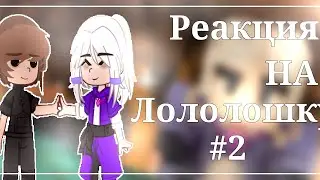 Реакция Голос времени на Лололошку #2