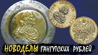Советские новоделы гангутских рублей (Ширяков Игорь Владимирович), полная версия доклада