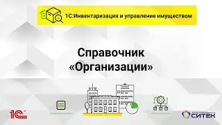 Справочник организации в 1С:Инвентаризация и управление имуществом
