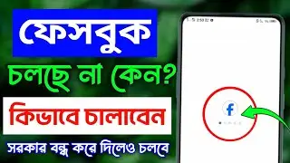 ফেসবুক চলছে না কেন ! কিভাবে চালাবো? Facebook cholce na keno?