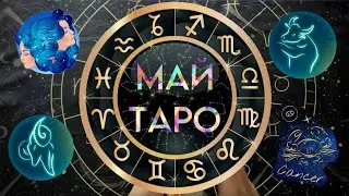 Таро прогноз на МАЙ 2023 для Знаков Зодиака Овен / Телец / Близнецы / Рак ЧАСТЬ 1