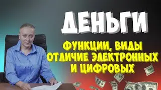 ДЕНЬГИ | ВИДЫ И ФУНКЦИИ | ОТЛИЧИЕ ЭЛЕКТРОННЫХ ДЕНЕГ ОТ ЦИФРОВЫХ 
