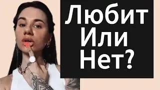 Любит ДЕВУШКА | БЫВШАЯ ? Как влюбить бывшую / девушку?