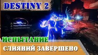Испытание Слияний завершено Мастер Destiny 2 Триумф ХРУСТАЛЬНЫХ ДЕЛ МАЭСТРО