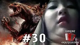 Годзилла. Русский не трейлер 2014 (Дикие Аккордеоны #30)