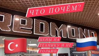 Шопинг/Цены/🇹🇷или🇷🇺 