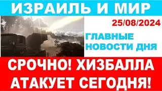 Атака на Тель-Авив уже сегодня! Главные новости дня. Израиль и мир. 25/08/2024