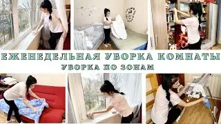 ЕЖЕНЕДЕЛЬНАЯ УБОРКА КОМНАТЫ🧚УБОРКА ПО ЗОНАМ🧚МОЮ ИГРУШКИ🧽МОТИВАЦИЯ НА УБОРКУ🧚