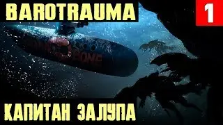 Barotrauma - обзор и начало прохождения. Первые боевые протечки и потери. Потно и матерно #1