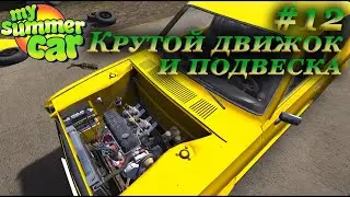 My summer car 2021 прохождение #12 | Крутой движок готов!