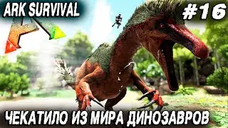 ARK Survival Evolved - прохождение Fjordur. Дядя приручает Deinocheirusa и унижает целый остров #16