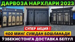 ТЕМИР ДАРВОЗА НАРХЛАРИ 2023 | TEMIR DARVOZA NARXLARI 2023 | Дарвоза нархлари 2023 | DARVOZA NARXLARI