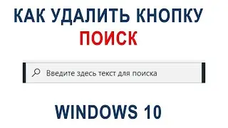 КАК УБРАТЬ СТРОКУ ПОИСКА WINDOWS 10