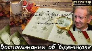 Вспоминаем Василия Васильевича Узденикова