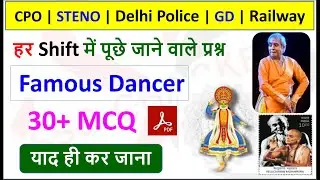 SSC EXAM 2023 | Famous Dancer | Dance Related Famous Dancer of India | Expected MCQ | Static GK