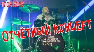НШБ-Киров. Мой первый отчётный концерт. " Обоз" и барабаны, валим?