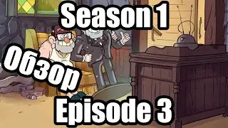 Обзор на Gravity Falls Season 1 Episode 3