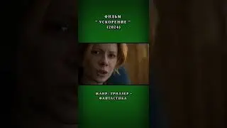 #velikantv #фильм #кино #shorts #short #shortvideo #триллер #film #фантастика #топ