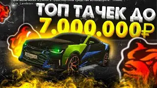 ТОП 3 ЛУЧШИХ АВТО ДО 7КК на BLACK RUSSIA