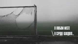 Для футбола нет границ!