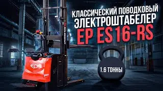 Поводковый электроштабелер с платформой оператора EP ES16 RS