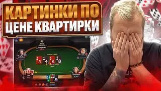 Картинки по цене квартирки. Хайлайты покер стримов Minthon19