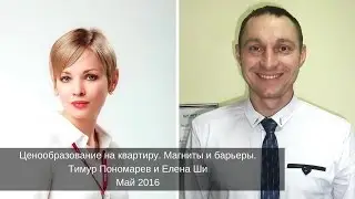 Ценообразование на квартиру | Магниты или барьеры | Тимур Пономарев и Елена Ши