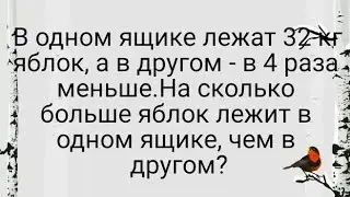 В одном ящике лежат 32 кг яблок, а в другом - в 4 раза меньше. На сколько больше яблок лежит в одном