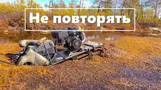 Жесть!!! Как тонет мотобуксировщик (мотособака) в болоте /Закрыл сезон