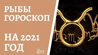 РЫБЫ - ГОРОСКОП на 2021 год от астролога Юлии Старостиной.
