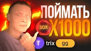 ПОЙМАТЬ x1000 [#1] — Выпал мультиплеер 30x / TRIX!