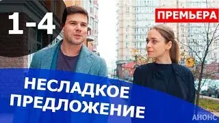 НЕСЛАДКОЕ ПРЕДЛОЖЕНИЕ 1,2,3,4 СЕРИЯ (Мелодрама 2020)  Анонс и дата выхода