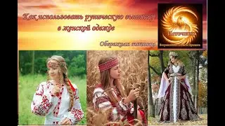 Как использовать руническую вышивку на женской одежде? Обережная вышивка