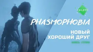 Phasmophobia // Заходи на кооп стрим // запись от 21.05.2022