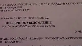 ПУБЛИЧНОЕ УВЕДОМЛЕНИЕ в ОМВД г. КЛИН Исх.Рег.№ПУ-30-001 от 04 января 2024г. Принят по №14 №КУСП 751