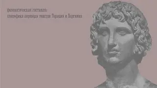 Филологические аспекты перевода поэтических текстов Горация и Вергилия