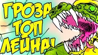 Хочешь Поставить наглого Врага на место?! Пикни Крокодила и Побеждай! Гайд Ренектон!