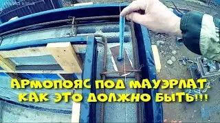 Армопояс под мауэрлат