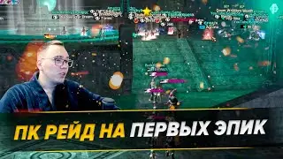 Рейд ПК На Эпиках / Возвращение Жабки / BoHpts - Lineage 2