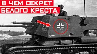 Что означает белый крест (Балкенкройц) на немецкой технике? Секрет раскрыт!