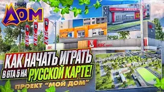 Как НАЧАТЬ играть в GTA 5 на РУССКОЙ карте на сервере 