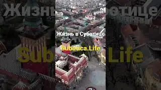 Суботица Лайф🇷🇸| Жизнь в Суботице | Сербия | Суботица | Subotica | Сербия Суботица | города Сербии