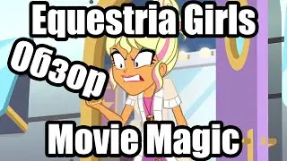 Обзор на My Little Pony: Equestria Girls Movie Magic