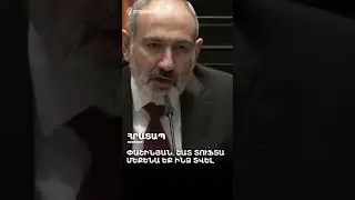 Փաշինյանին շատ վատ ավտո ենք տվել