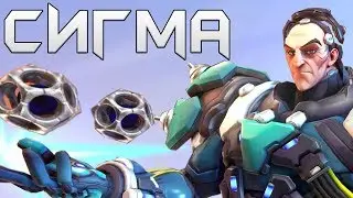 Сигма - первая игра | геймплей за нового героя Overwatch